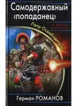 Герман Романов - Самодержавный «попаданец». Петр Освободитель