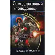 Постер книги Самодержавный «попаданец». Петр Освободитель