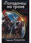 Герман Романов - «Попаданец» на троне. «Бунтовщиков на фонарь!»