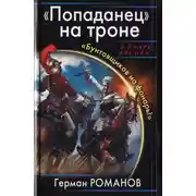 Постер книги «Попаданец» на троне. «Бунтовщиков на фонарь!»