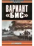 Сергей Анисимов - Вариант «Бис»