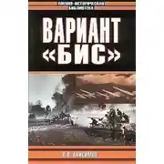 Постер книги Вариант «Бис»