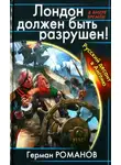Герман Романов - Лондон должен быть разрушен. Русский десант в Англию