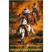 Постер книги Оранжевая страна