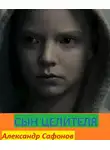 Александр Сафонов - Сын целителя