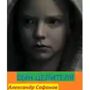 Постер книги Сын целителя