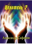 Александр Сафонов - Целитель 2