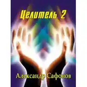 Постер книги Целитель 2
