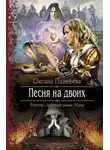 Оксана Панкеева - Песня на двоих