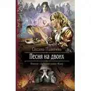 Постер книги Песня на двоих