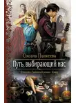Оксана Панкеева - Путь, выбирающий нас