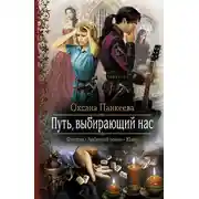 Постер книги Путь, выбирающий нас