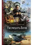 Оксана Панкеева - Рассмешить богов