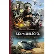 Постер книги Рассмешить богов
