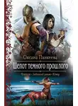 Оксана Панкеева - Шепот Темного Прошлого