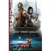 Постер книги Шепот Темного Прошлого