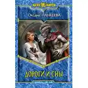 Постер книги Дороги и сны