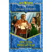 Постер книги Поступь Повелителя