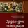Андрей Дай - Орден для поводыря