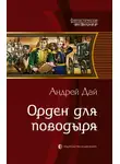 Андрей Дай - Орден для поводыря