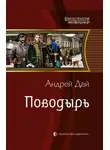 Андрей Дай - Поводырь