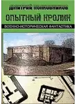 Дмитрий Полковников - Герой не нашего времени. Эпизоды I и II