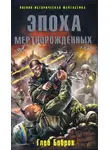Глеб Бобров - Эпоха мертворожденных