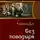 Андрей Дай - Без Поводыря