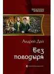 Андрей Дай - Без Поводыря