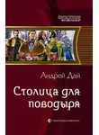 Андрей Дай - Столица для поводыря