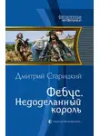 Дмитрий Старицкий - Недоделанный король