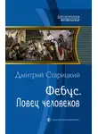 Дмитрий Старицкий - Ловец человеков