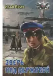 Илья Бриз - Зверь над державой