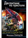 Михаил Ланцов - Десантник на престоле