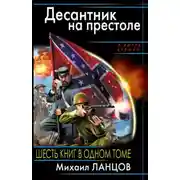 Постер книги Десантник на престоле
