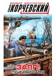 Юрий Корчевский - Залп! Пушечный наряд