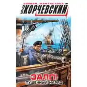 Постер книги Залп! Пушечный наряд