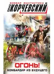 Юрий Корчевский - Огонь! Бомбардир из будущего