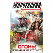 Постер книги Огонь! Бомбардир из будущего