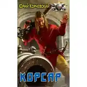 Постер книги Корсар