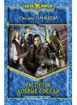 Оксана Панкеева - Распутья. Добрые соседи