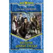 Постер книги Распутья. Добрые соседи