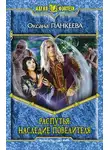 Оксана Панкеева - Распутья. Наследие Повелителя