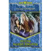 Постер книги Распутья. Наследие Повелителя