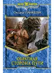 Оксана Панкеева - Обратная сторона пути