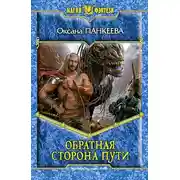 Постер книги Обратная сторона пути