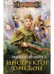 Михаил Гуткин - Инструктор ОМСБОН