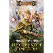 Постер книги Инструктор ОМСБОН