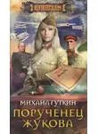 Михаил Гуткин - Порученец Жукова