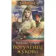 Постер книги Порученец Жукова
